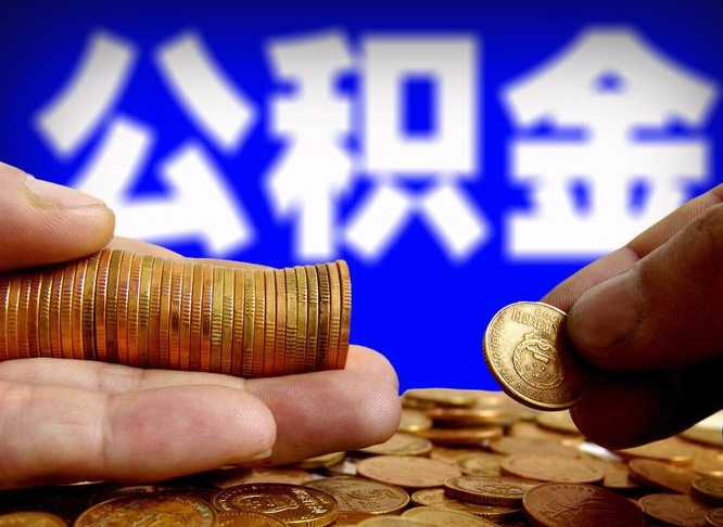 枣阳公积金的取方式（公积金提取指南）